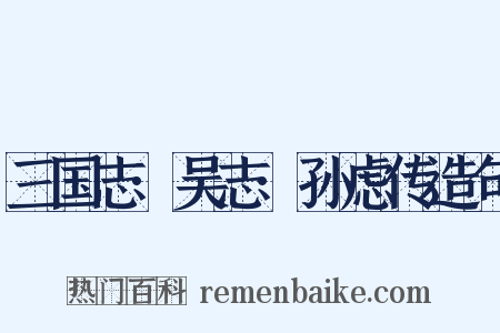 三国志·吴志·孙虑传造句是什么意思的图片